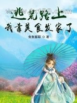 逃荒路上我靠美食发家了图片