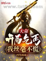 天命：开局乞丐，我丝毫不慌图片