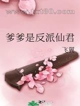 爹爹是反派仙君图片