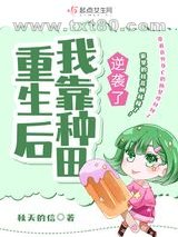 重生后我靠种田逆袭了图片