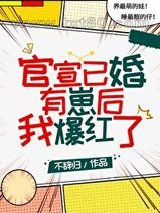 官宣已婚有崽后我爆红了图片