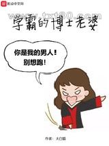 学霸的博士老婆图片