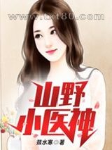 山野小医神图片