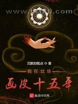 我在坟场画皮十五年图片