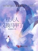 程夫人又换马甲了图片