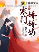 寒门娇娇女图片