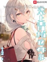 恋上青梅这件事图片