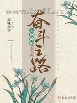 空间种田：农女的奋斗之路图片