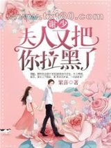 谢少，夫人又把你拉黑了！图片