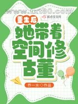 重生后她带着空间修古董图片