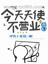 今天天使不营业[西幻]图片