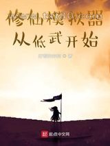 修仙模拟器从低武开始图片