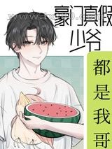 豪门真假少爷都是我哥图片