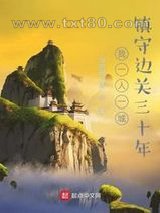 我一人一城，镇守边关三十年图片
