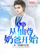 无敌从仙尊奶爸开始图片