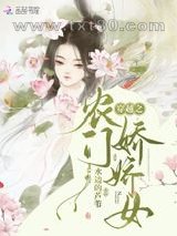 穿越农女要回家图片