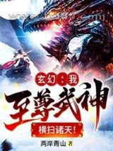 玄幻：我至尊武神，横扫诸天！图片