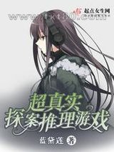 超真实探案推理游戏图片