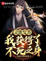 灵能复苏：我获得了不死之身图片