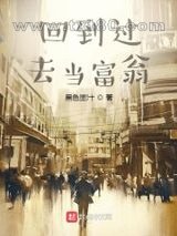 回到过去当富翁图片