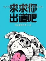 求求你出道吧图片