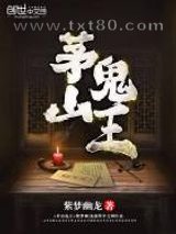 茅山鬼王（玄门妖王）图片