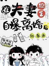 在夫妻综艺自曝离婚后图片