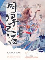 和男主同归于尽后图片