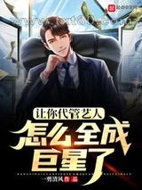 让你代管艺人，怎么全成巨星了图片