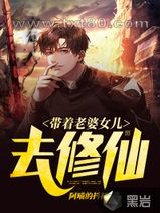带着老婆女儿去修仙图片