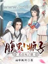 腹黑小娘子差点坑了朕图片