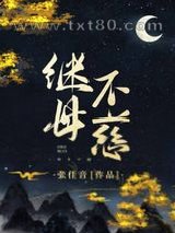继母不慈图片