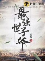 最强世子爷图片