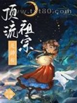 顶流祖宗是神棍图片