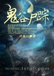 鬼谷尸踪图片