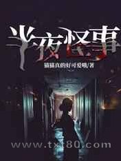 半夜怪事图片
