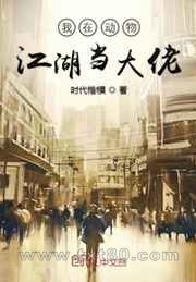 我在动物江湖当大佬图片