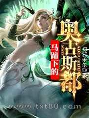 马蹄下的奥古斯都图片