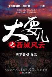 大耍儿之西城风云图片