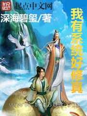 我有系统好修真图片