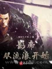 影帝从流浪开始图片
