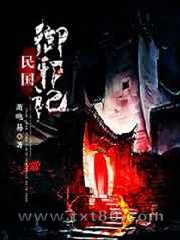 民国御邪记图片