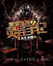 零度推理之灵异手记图片