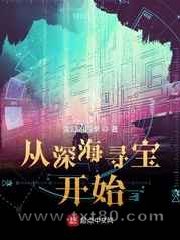 从深海寻宝开始图片
