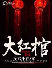 大红棺图片