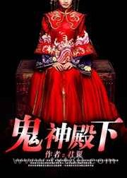鬼神殿下:我的魔界女友图片