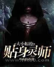 大小姐的贴身灵师图片