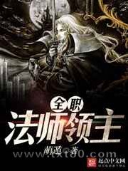全职法师领主图片