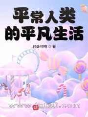 平常人类的平凡生活图片