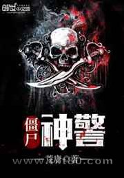 僵尸神警图片